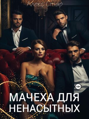 cover image of Мачеха для ненасытных